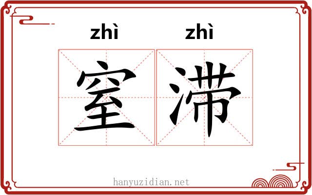 窒滞