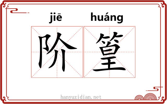 阶篁