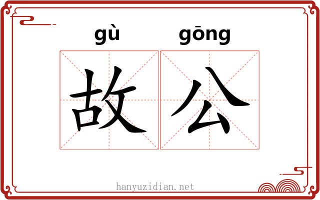 故公 故公