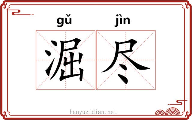 淈尽