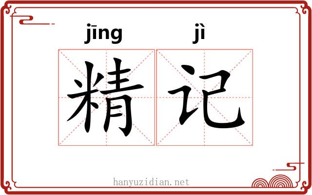 精记 精记