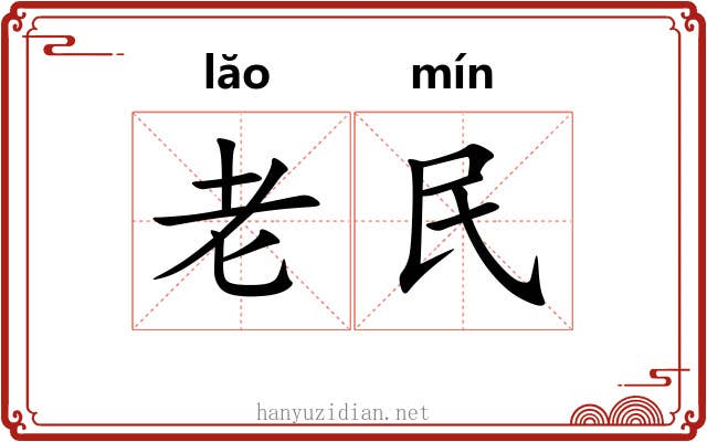 老民 老民