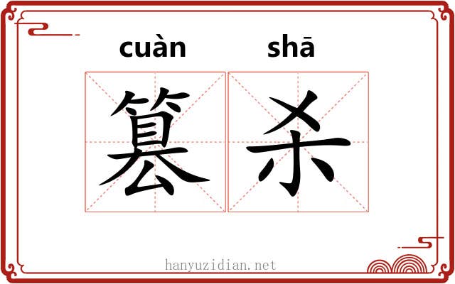 篡杀