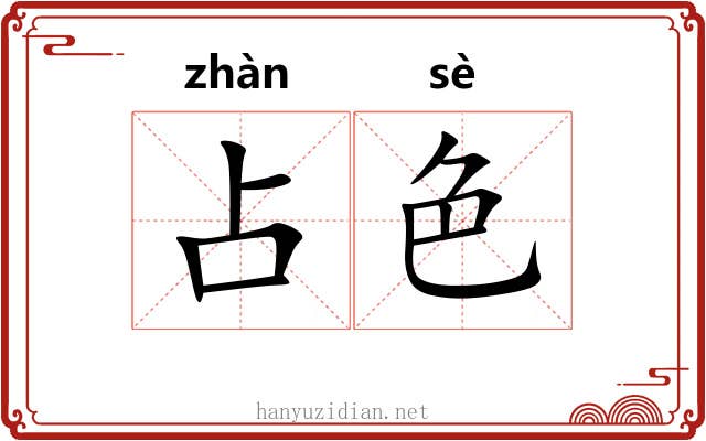 占色 占色