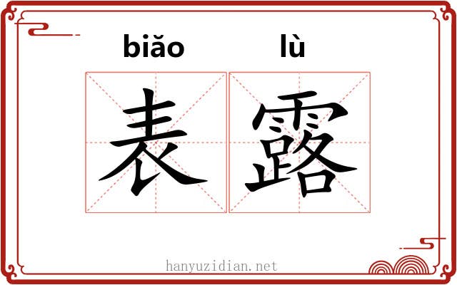 表露