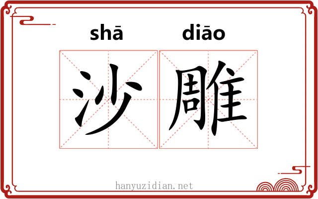 沙雕 沙雕