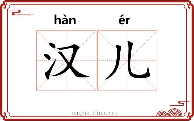 汉儿 汉儿