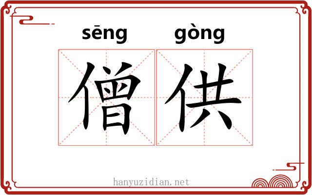 僧供