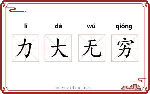力大无穷 力大无穷