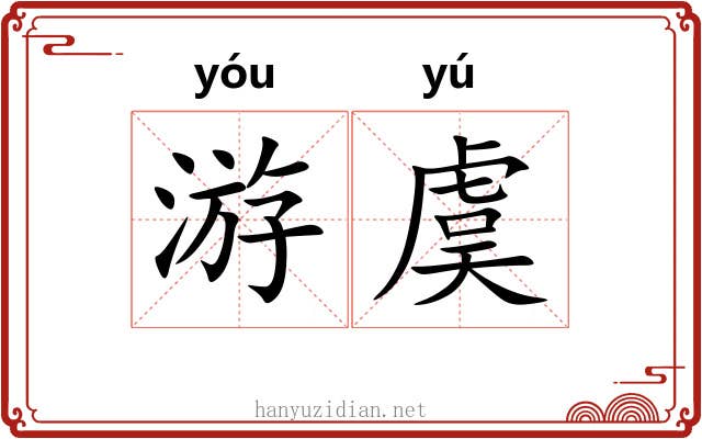 游虞 游虞