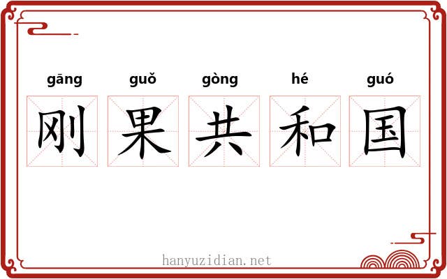 刚果共和国 刚果共和国