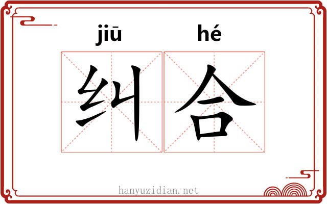 纠合 纠合