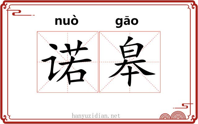 诺皋