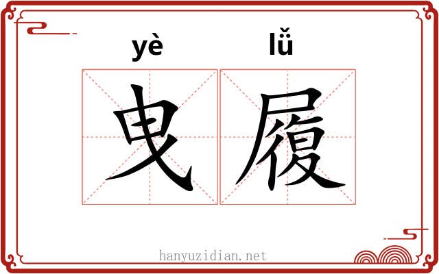 曳履