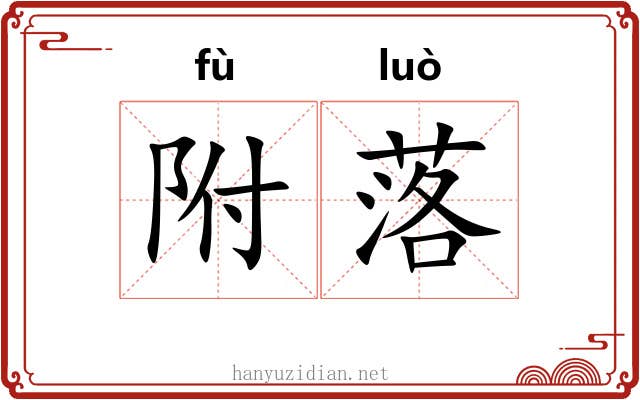 附落 附落