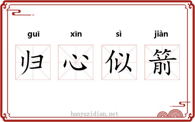 归心似箭 归心似箭