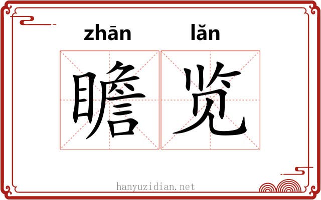 瞻览