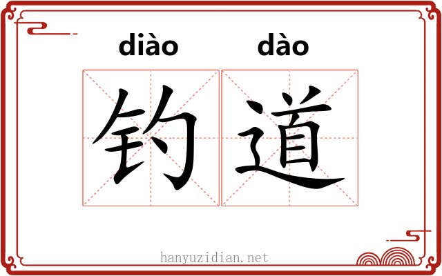 钓道 钓道