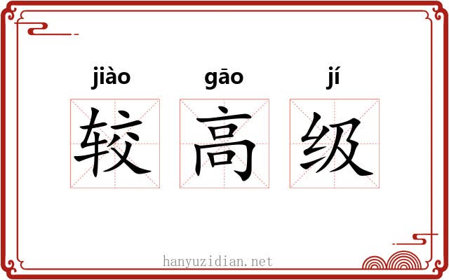 较高级 较高级