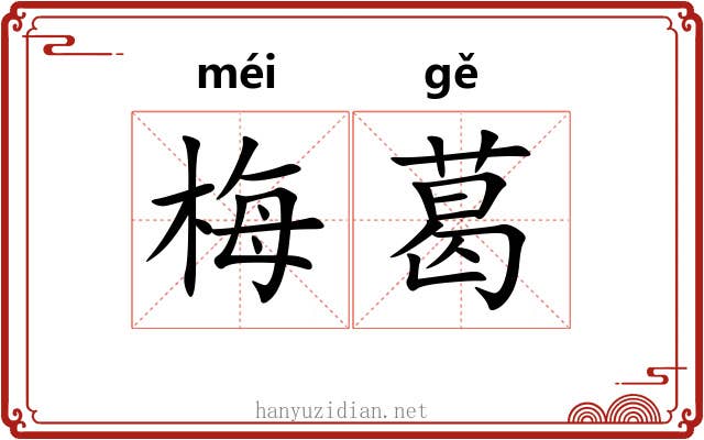 梅葛