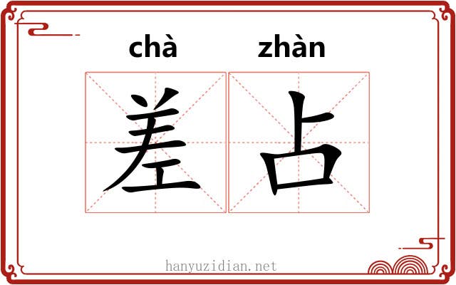 差占 差占