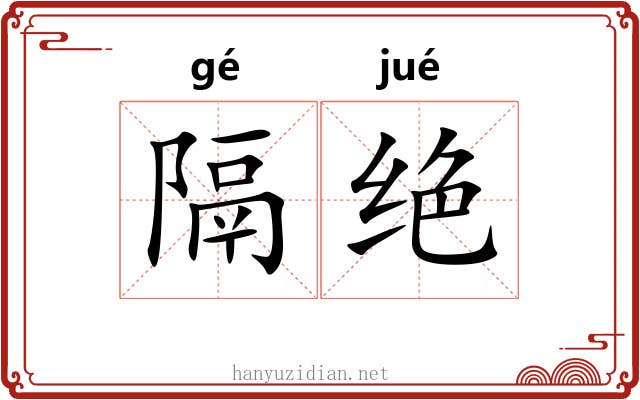 隔绝 隔绝