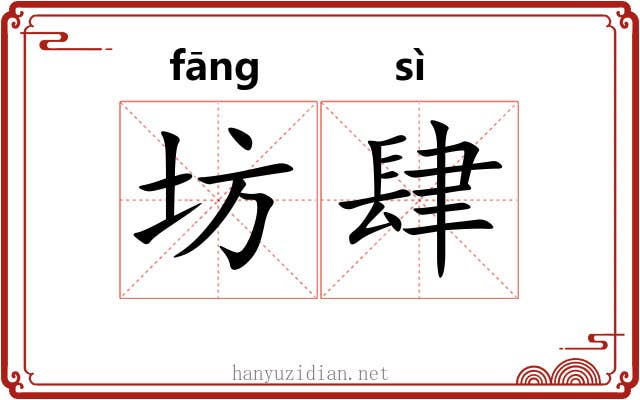 坊肆