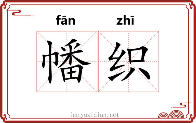 幡织