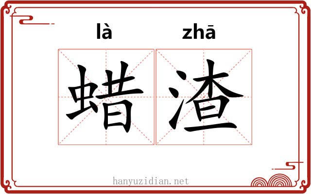 蜡渣