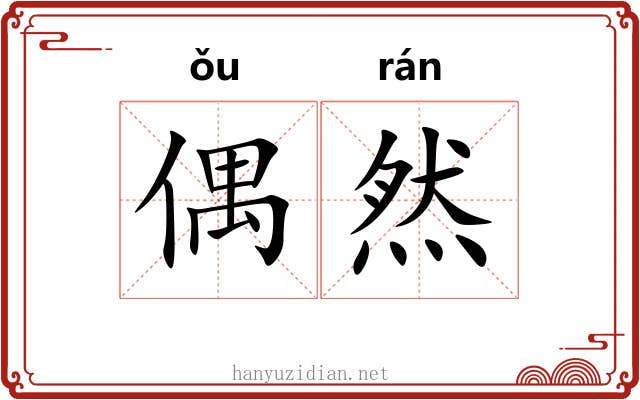 偶然