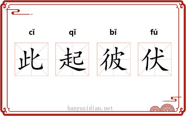 此起彼伏