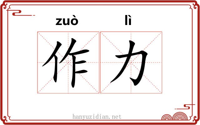 作力