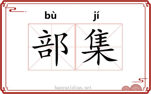 部集