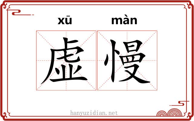 虚慢 虚慢