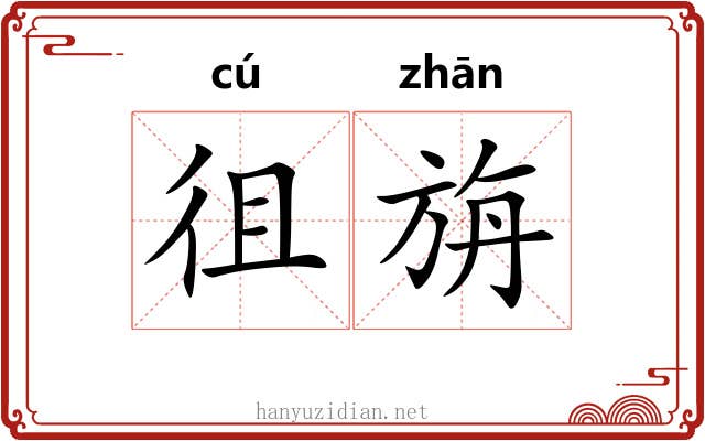 徂旃