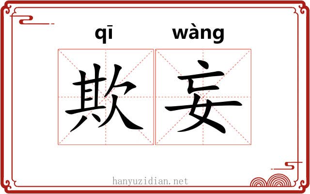 欺妄