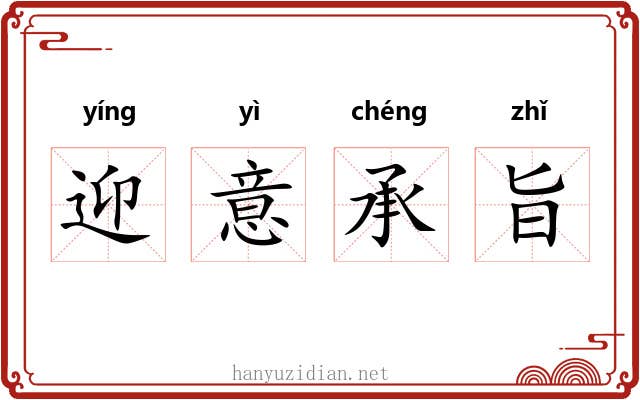 迎意承旨 迎意承旨