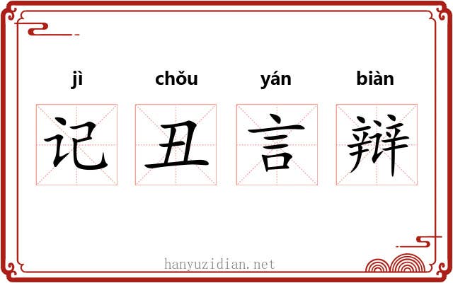 记丑言辩 记丑言辩