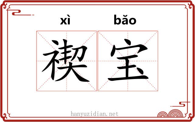 禊宝
