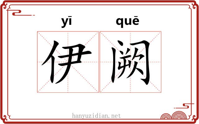 伊阙 伊阙