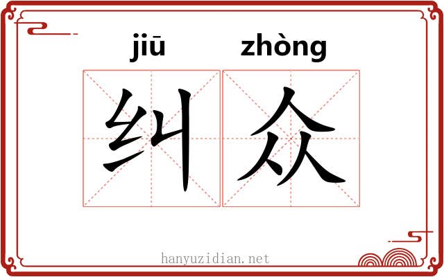 纠众