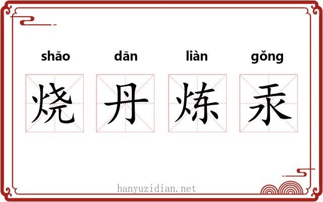 烧丹炼汞 烧丹炼汞
