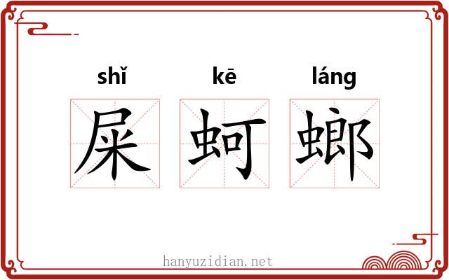 屎蚵螂