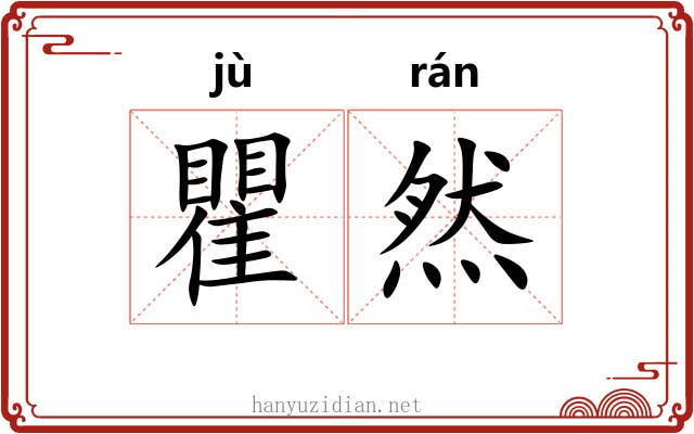 瞿然 瞿然