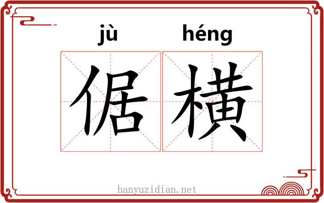 倨横