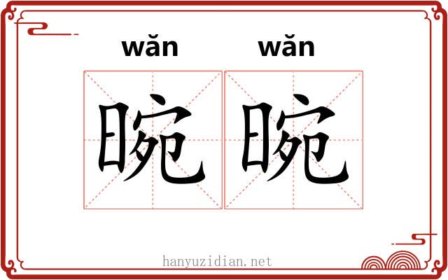 晼晼