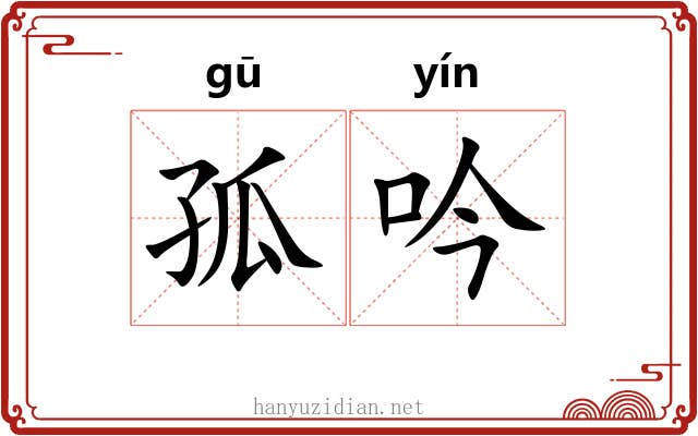 孤吟 孤吟