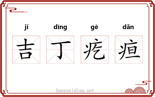 吉丁疙疸