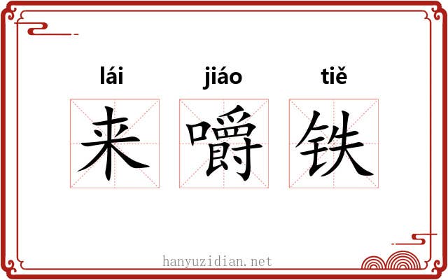 来嚼铁 来嚼铁