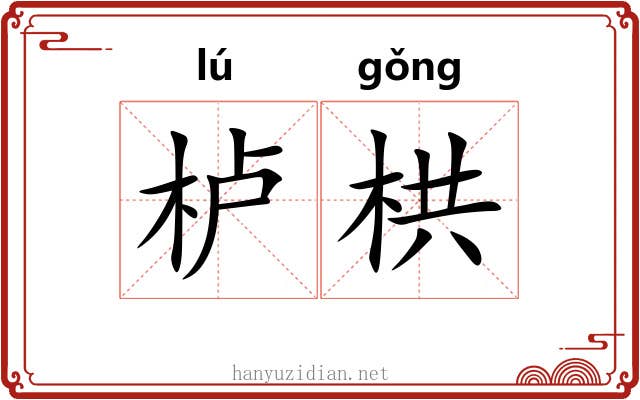栌栱